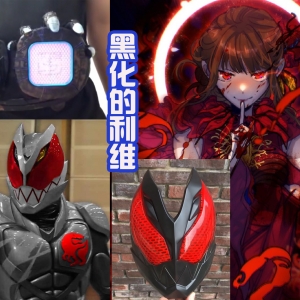 黑化的假面骑士利维出现，奥特曼造型的利维和维斯，也被绘制了 ...