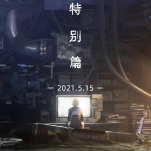 《灵笼》特别篇5月15开播，PV透露不少信息，4068高升了