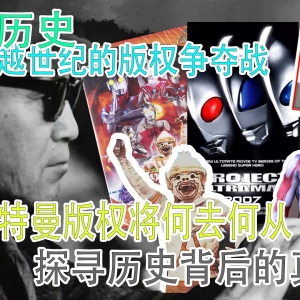 【特摄历史】圆谷奥特曼版权争夺战全解析，是谁算计了谁！？