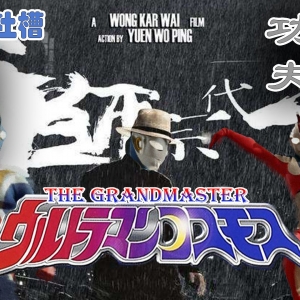 【高斯奥特曼吐槽】异世界转生超级圣母？却成为干架猛男！是不是搞错了什么？