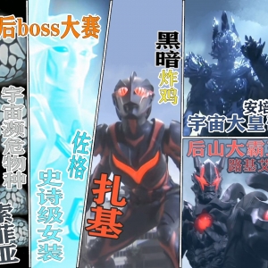 【最坑爹幕后boss大赛】谁才是历代奥特曼作品中最水boss