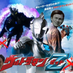【泽塔奥特曼开播吐槽】无内鬼？！来点封号笑话