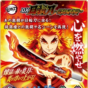【强货】DX 日轮刀 炼狱杏寿郎款 不灭的斩鬼之炎！