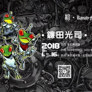 收好这份展览攻略，来与镰田光司分享喜悦