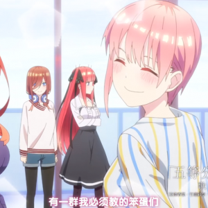 五等分的新娘：第二季PV公布，三玖C位，风太郎见到零奈！