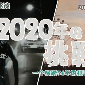 【奥特Q】圆谷怪谈故事：1966年？来自54年后的挑战！