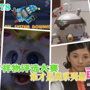 【奥特吉祥物评选大赛】谁才是奥系列最萌吉祥物