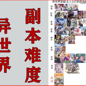 网友自制异世界难度图，菜月昴不是最难的，你觉得合理吗？ ...