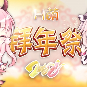 2021年H萌拜年祭 属于你我的二次元春晚