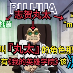 叫［丸太］的角色这么多，为何只有《我的英雄学院》凉了？