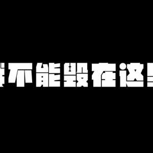 坐等一个解释，和白龙娘的聊天记录，事情经过请看简介