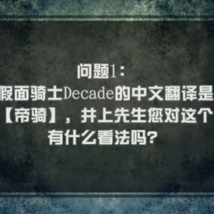 假面骑士Decade：井上正大B站首秀，原来他是帝王的骑士