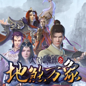 《太乙仙魔录》第四季开播，昆仑掌教魔化，将成为大BOSS
