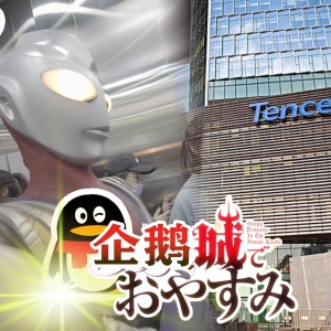 【2020年末新番】迪迦奥特曼！在鹅厂说晚安zzZ