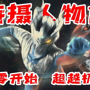 【特摄人物志】从zero，到无限的神话——赛罗奥特曼！