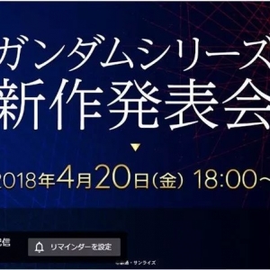 《高达》系列新作！即将公开！