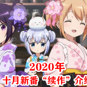 十月新番里“续作”有多少部？魔法科、黄金、点兔上榜！