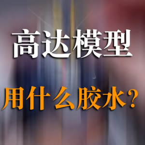 「学园」粘天线、断桩修复、搭胶板，你需要这些胶水来做高达 ...
