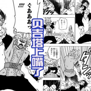 龙珠超新图透，王子贝吉塔又犯病了，一脚踢翻悟空，还用嘴咬敌人 ...