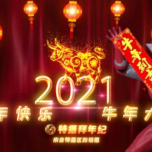 集结！2021特摄区拜年纪！来自特摄区的祝福