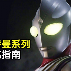 奥特曼入坑指南！十分钟帮你解决所有疑问！