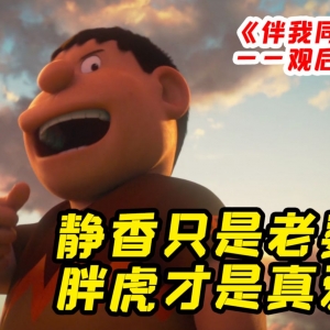 静香只是老婆 胖虎才是真爱 《伴我同行2》还能这么解读？