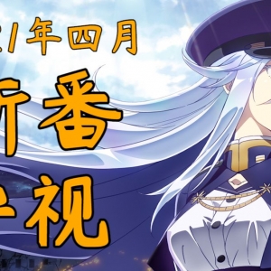 67部新番！史上最多！2021年四月新番导视！