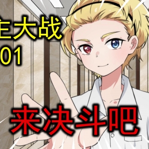 凉风成为救世主？大祥哥惊现须佐能乎【up主大战 # 01】