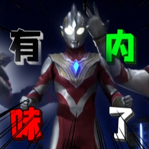 达贡：小拳拳捶你胸口！实诚吐槽特利迦第２话，开心超人之后是傲娇人？！[特摄电台｜特利迦妙妙屋02]