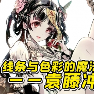 让你冲不起来的高手！线条与色彩的魔法师 袁藤冲人！【橙心驾校】