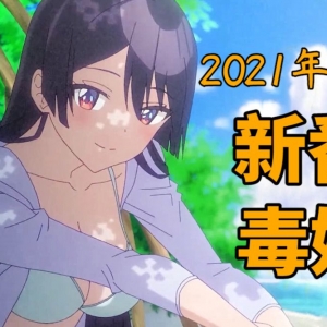 新番毒奶！4月最让人期待10部新番！不好看欢迎私信骂我！