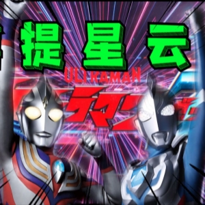 哦斯！《泽塔奥特曼》喜提星云赏！！阿古茹至高形态登场？！[特摄电台|奥特新资讯23]