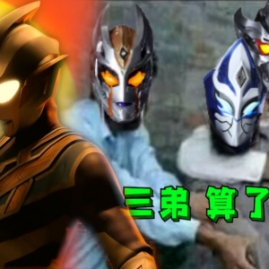 "三弟！算了算了！这集经费不够了"实诚吐槽特利迦奥特曼第3话，俊敏策士竟是暴躁老哥？！[特摄电台|特利迦妙妙屋03]