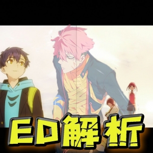 信息量极大的ssss电光机王ED，来一波过度解读【译曲通声】