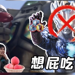 泽塔：导演，赛迦联组凑齐了，可不可以... 导演：来，吃桃吃桃！实诚吐槽泽塔奥特曼第九话[特摄电台|泽塔妙妙屋09]