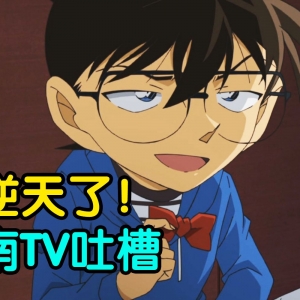 全程高能！笑到窒息！盘点柯南TV沙雕原创剧集！你的名字叫离谱！