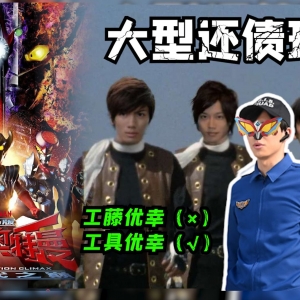 债主上门讨债，女主暗恋别人，打架被队友演，优幸：我感觉很好，好就好在好你%&￥%#。实诚吐槽泰迦剧场版[特摄电台|特别篇]