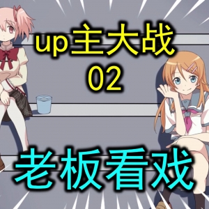 为了美少女而战，燃起来了【up主大战 # 02】