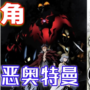 贝利亚翻身做主！邪恶的奥特曼也有“春天”~【DARKNESS HEELS ―Lili―01】