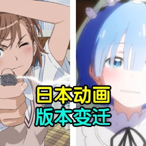 动画也有版本更新！为您细品这十年来日本动画的版本改动和变迁