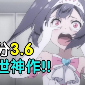 评分3.6！编剧疯了！UP主看完也疯了！直球吐槽19年度发病神作《笑容的代价》
