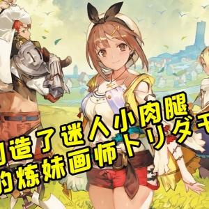 是谁创造了天下闻名的小肉腿？ 迷人村姑莱莎的画师了解一下！【橙心驾校】