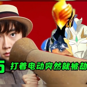 贝贝剑：什么狗屁精锐，老子打的就是精锐。实诚吐槽泽塔奥特曼第15话[特摄电台|泽塔妙妙屋15]