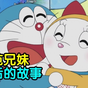 哆啦A梦神秘隐藏故事线！背后真相真的很令人暖心！哆啦冷知识03