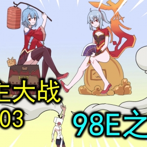 原来98E手办还能这么用【up主大战 # 03】