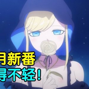 笑死！全员精神病！2021七月新番吐槽！