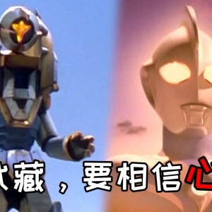 玩具也有真心，品味来自宇宙的友情与温柔【三扯特摄】
