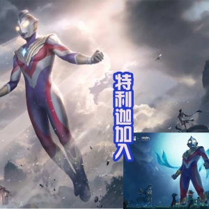 天谕手游联动特利迦，第四位奥特战士加入，越来越有趣了！ ...