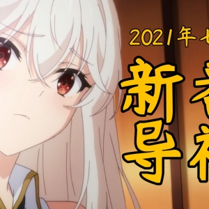 京阿尼复活！龙女仆回归！2021年七月新番导视！