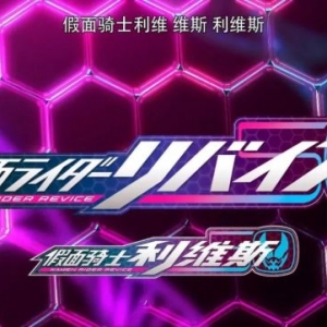 假面骑士Revice官方中文宣传片公开，这波翻译还是不错的